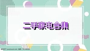 二手家电合集