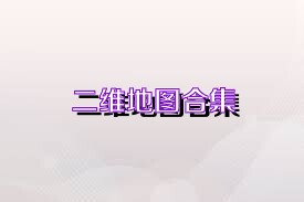二维地图合集