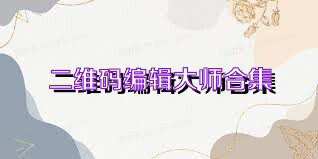 二维码编辑大师合集