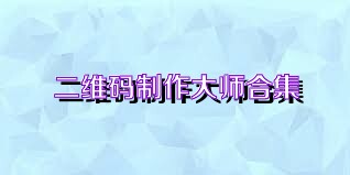 二维码制作大师合集