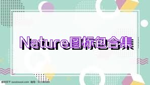 Nature图标包合集
