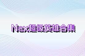 Nax超级英雄合集