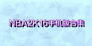 NBA2K16手机版合集