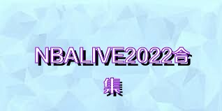 NBALIVE2022合集