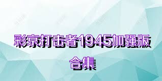 彩京打击者1945加强版合集