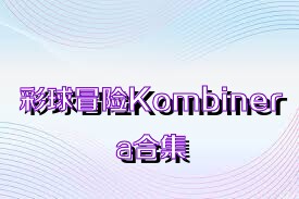 彩球冒险Kombinera合集