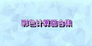 彩色计算器合集