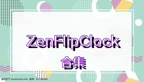 ZenFlipClock合集
