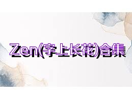 Zen(字上长花)合集