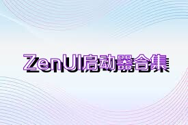 ZenUI启动器合集