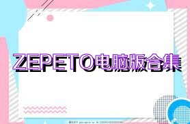 ZEPETO电脑版合集