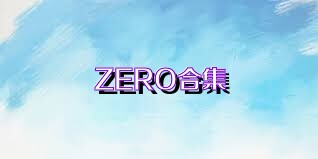 ZERO合集