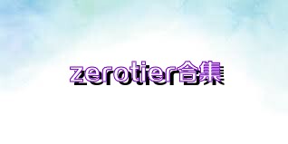 zerotier合集
