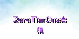 ZeroTierOne合集