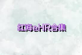 红海eHR合集