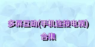 多屏互动(手机连接电视)合集