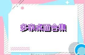 多亲桌面合集