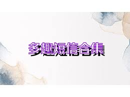 多趣短信合集