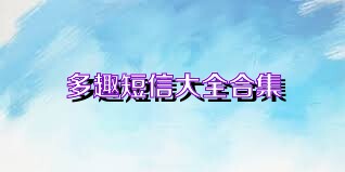 多趣短信大全合集