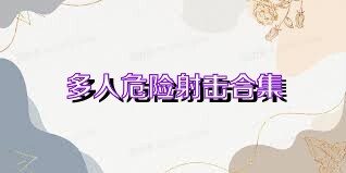 多人危险射击合集