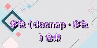 多色（dosnap·多色）合集