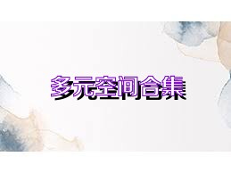 多元空间合集