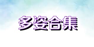 多姿合集