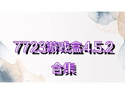 7723游戏盒4.5.2合集