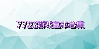 7723游戏盒本合集