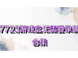 7723游戏盒无需登录版合集