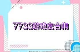 7733游戏盒合集