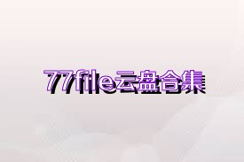 77file云盘合集