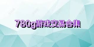 780g游戏交易合集