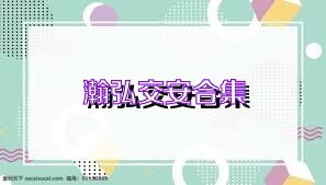 瀚弘交安合集