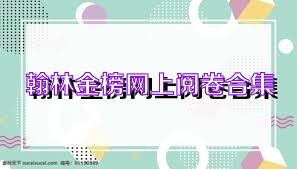 翰林金榜网上阅卷合集