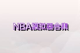 NBA模拟器合集