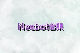 Neabot合集
