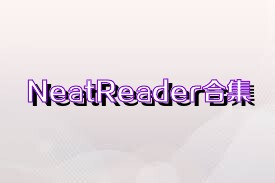 NeatReader合集