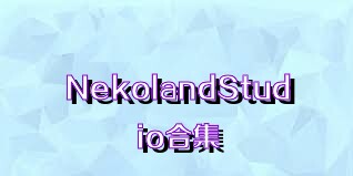 NekolandStudio合集