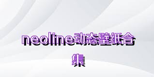 neoline动态壁纸合集