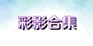 彩影合集