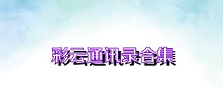 彩云通讯录合集