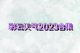 彩云天气2023合集