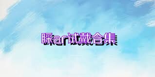 睬ar试戴合集