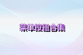 菜单按钮合集
