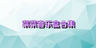 菜菜音乐盒合集