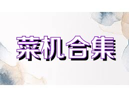 菜机合集