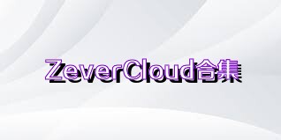 ZeverCloud合集