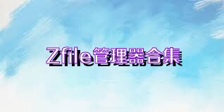 Zfile管理器合集