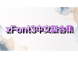 zFont3中文版合集